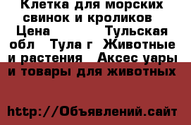 Клетка для морских свинок и кроликов › Цена ­ 3 900 - Тульская обл., Тула г. Животные и растения » Аксесcуары и товары для животных   